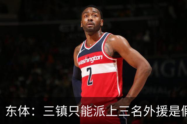 东体：三镇只能派上三名外援是假消息 于根伟边直播边看球