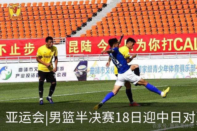 亚运会|男篮半决赛18日迎中日对决 廖三宁可否延续神勇表现？