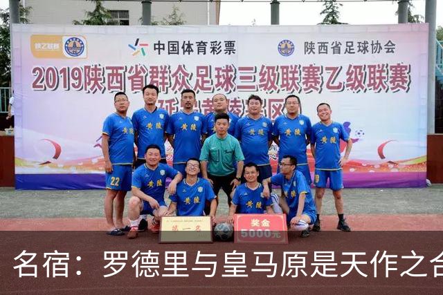 名宿：罗德里与皇马原是天作之合 希望维尼修斯别停在天赋兑现上