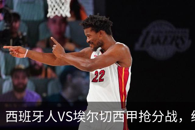 西班牙人VS埃尔切西甲抢分战，纽约城VS纽约红牛美职同城德比火拼