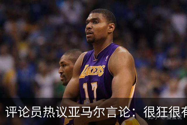 评论员热议亚马尔言论：很狂很有活人感，但最佳还是别人评价更好