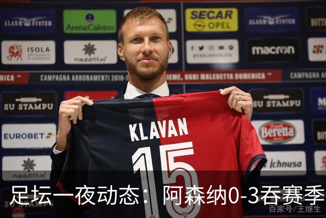 足坛一夜动态：阿森纳0-3吞赛季首败，国米2-2罗马，巴萨3-1复仇